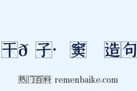 干𦠆子·窦乂造句是什么意思的图片